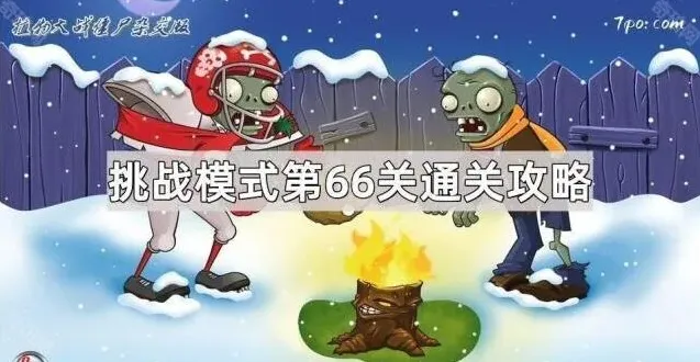 《植物大战僵尸杂交版》挑战模式第66关通关攻略