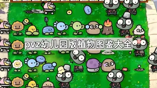 植物大战僵尸幼儿园版植物图鉴大全