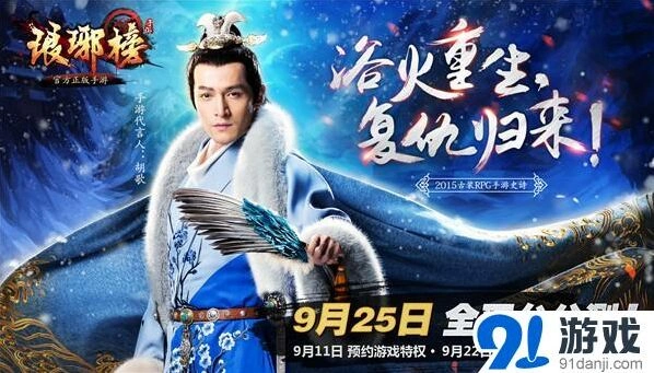 胡歌代言《琅琊榜》手游预约今日开启