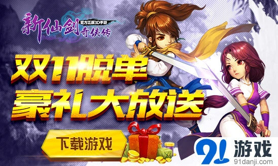 《仙剑奇侠传》双11脱单福利大放送活动指南