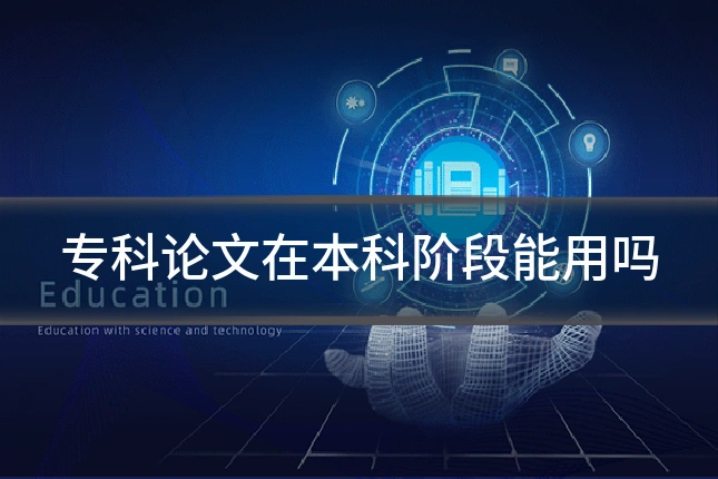 专科论文在本科阶段能用吗