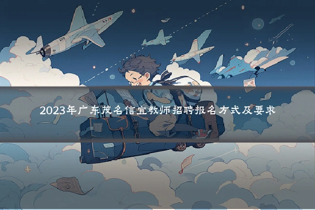 2023年广东茂名信宜教师招聘报名方式及要求