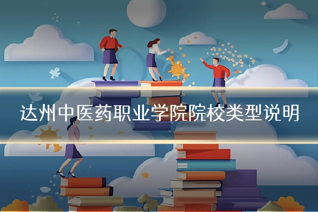 达州中医药职业学院院校类型说明