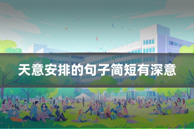 天意安排的句子简短有深意