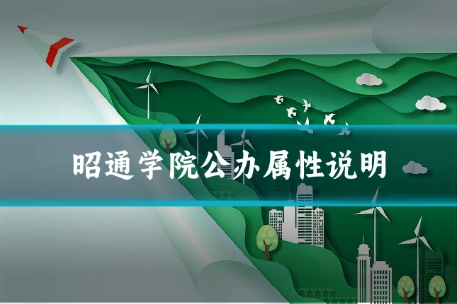昭通学院公办属性说明