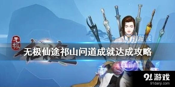 问道祁山问道成就达成攻略