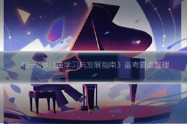 《3—6岁儿童学习与发展指南》备考要点整理