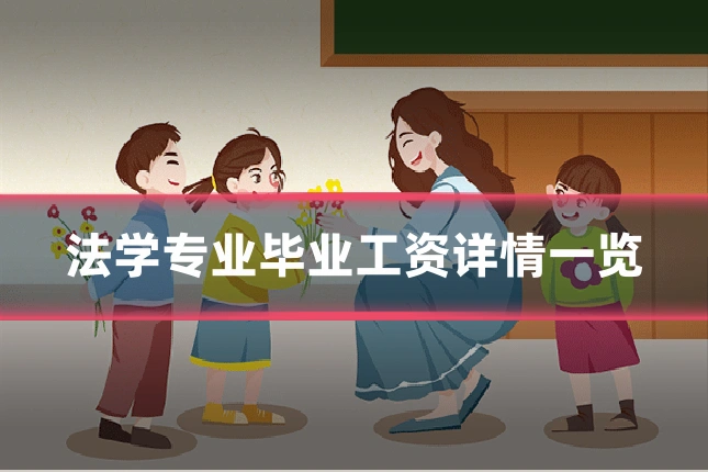 法学专业毕业工资详情一览