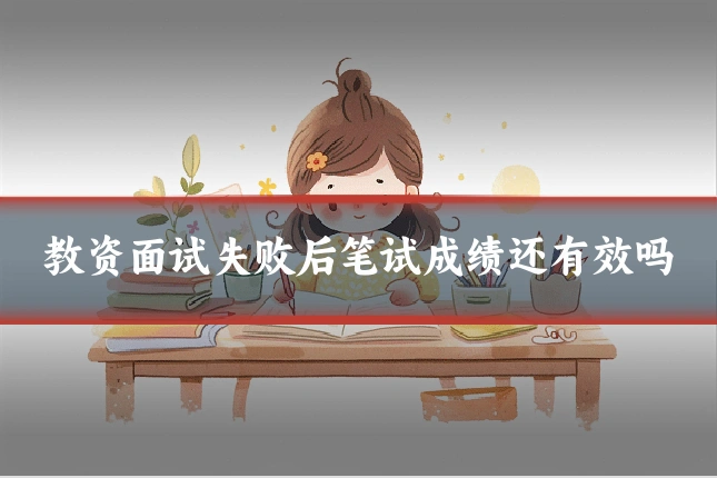 教资面试失败后笔试成绩还有效吗