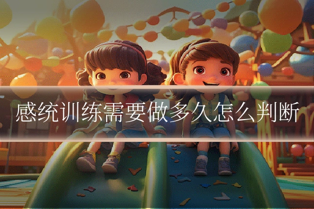 感统训练需要做多久怎么判断