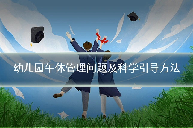 幼儿园午休管理问题及科学引导方法