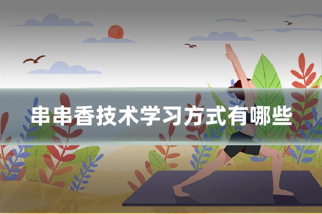 串串香技术学习方式有哪些