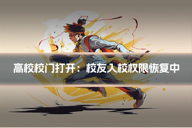 高校校门打开:校友入校权限恢复中