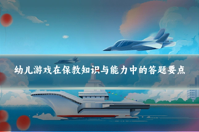 幼儿游戏在保教知识与能力中的答题要点