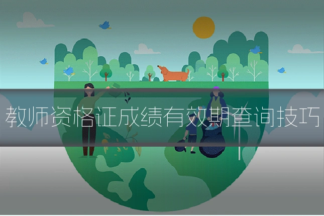 教师资格证成绩有效期查询技巧