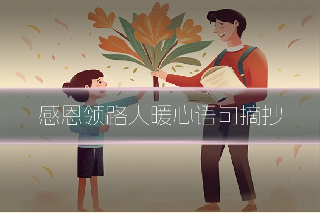 感恩领路人暖心语句摘抄