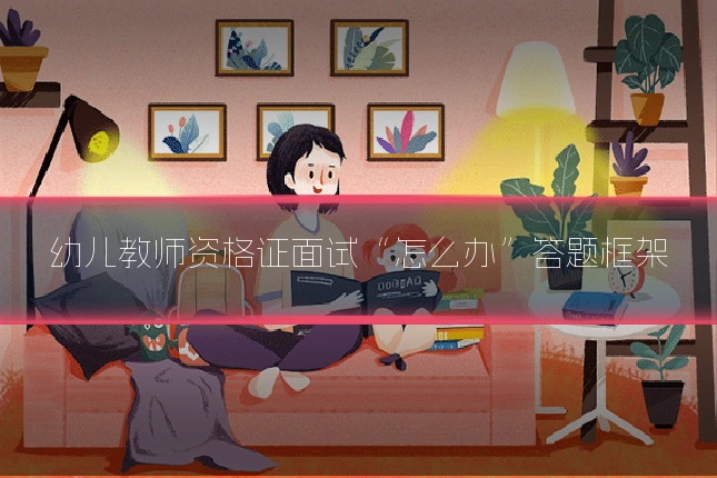 幼儿教师资格证面试“怎么办”答题框架