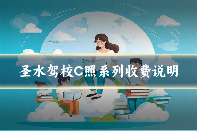 圣水驾校C照系列收费说明