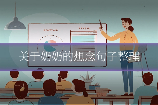 关于奶奶的想念句子整理