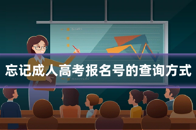 忘记成人高考报名号的查询方式