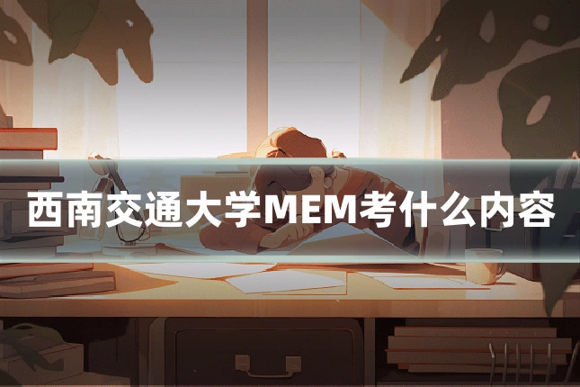 西南交通大学MEM考什么内容