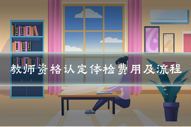 教师资格认定体检费用及流程