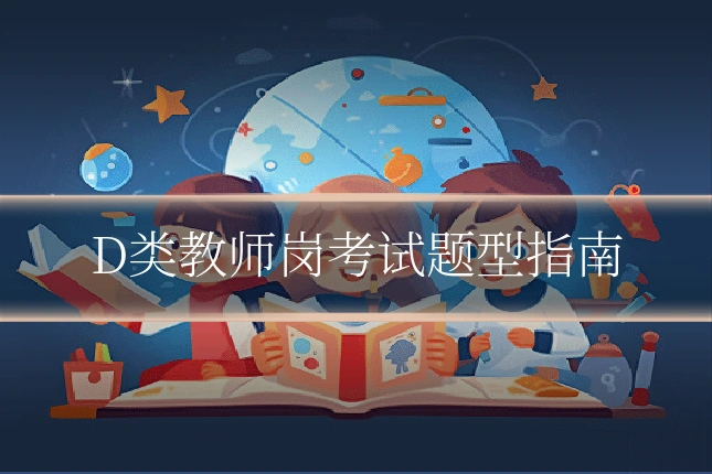 D类教师岗考试题型指南