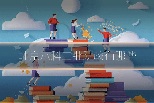 北京本科二批院校有哪些