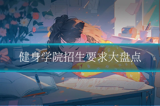 健身学院招生要求大盘点