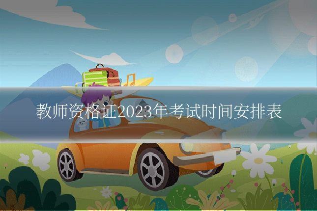 教师资格证2023年考试时间安排表