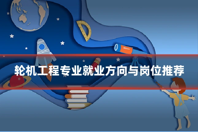 轮机工程专业就业方向与岗位推荐