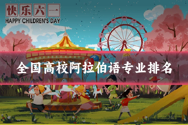 全国高校阿拉伯语专业排名