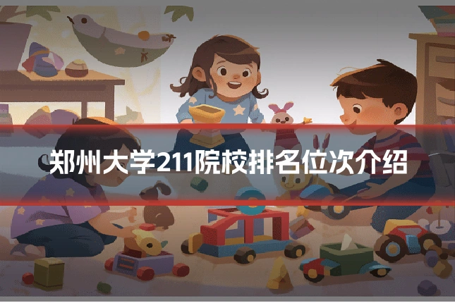 郑州大学211院校排名位次介绍