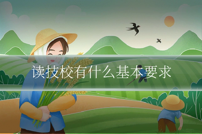 读技校有什么基本要求