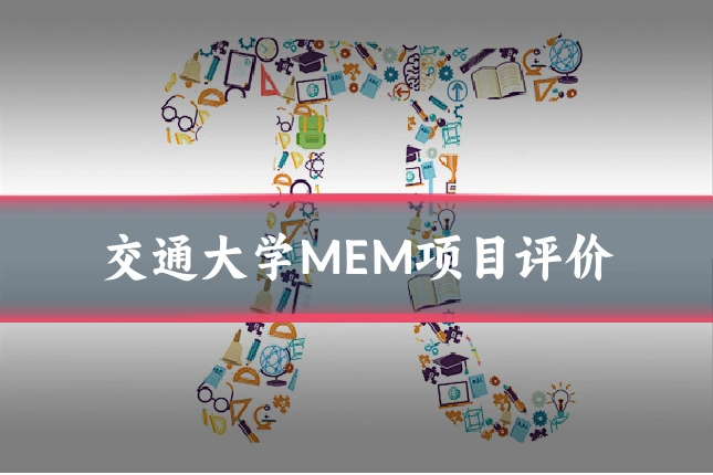交通大学MEM项目评价