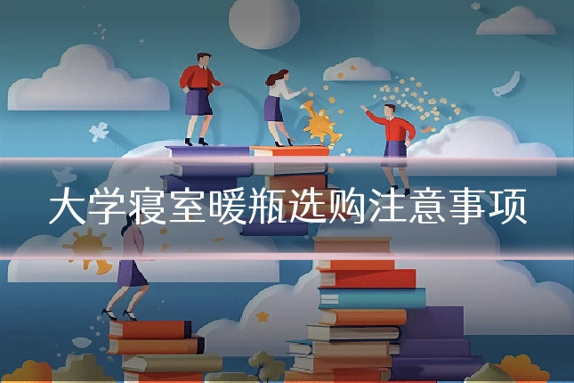大学寝室暖瓶选购注意事项