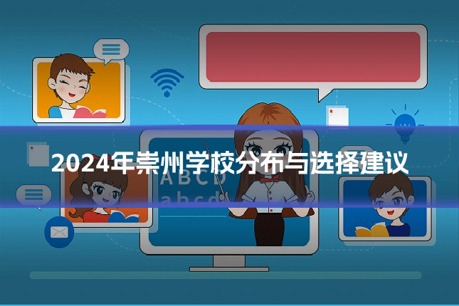 2024年崇州学校分布与选择建议