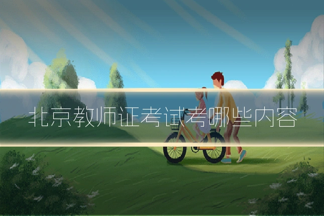 北京教师证考试考哪些内容