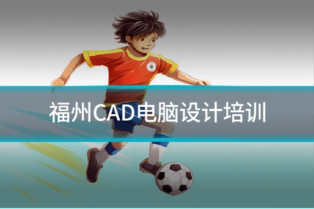 福州CAD电脑设计培训