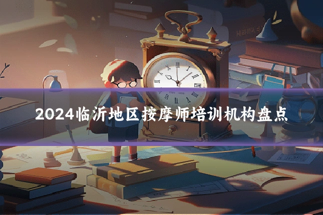 2024临沂地区按摩师培训机构盘点