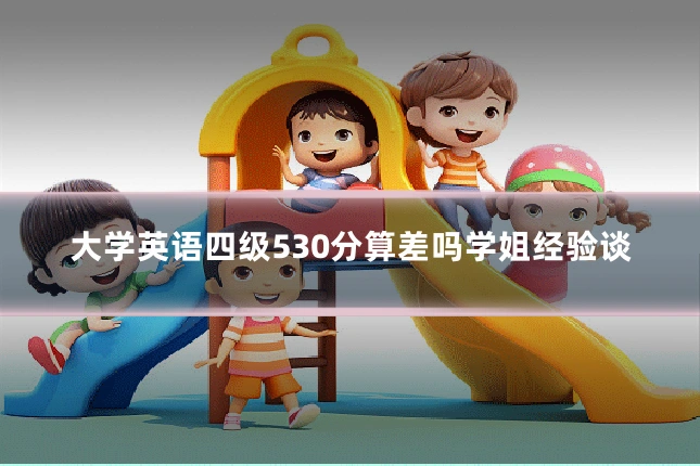 大学英语四级530分算差吗学姐经验谈