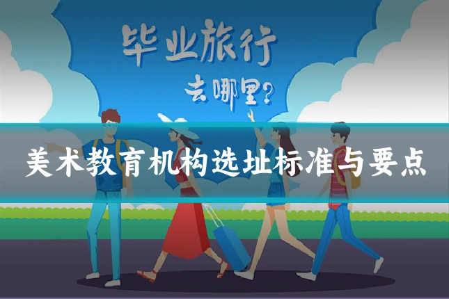美术教育机构选址标准与要点