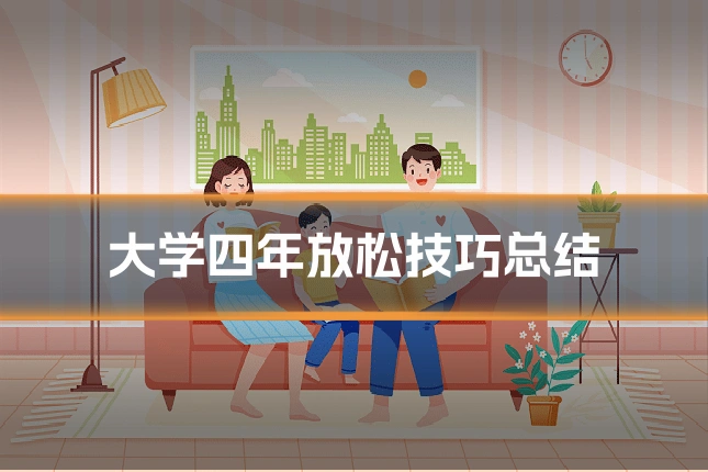 大学四年放松技巧总结