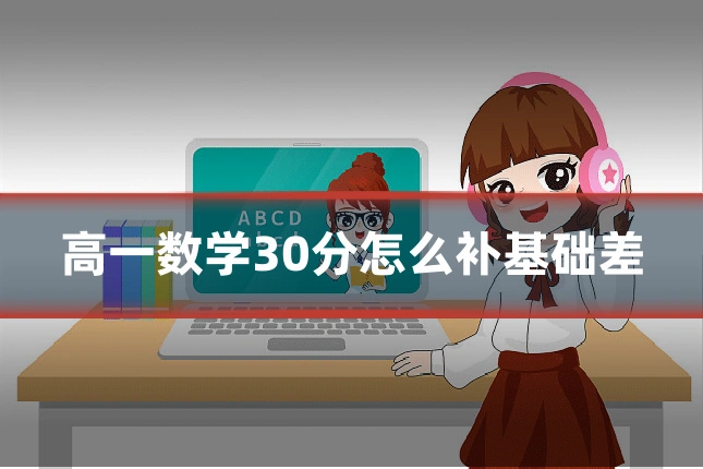 高一数学30分怎么补基础差