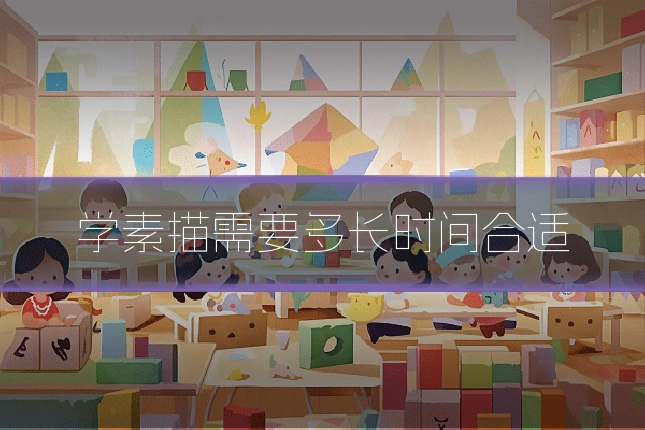 学素描需要多长时间合适