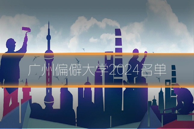 广州偏僻大学2024名单