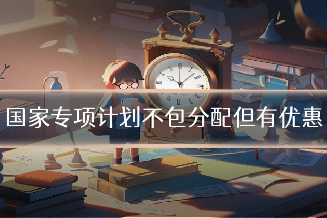 国家专项计划不包分配但有优惠