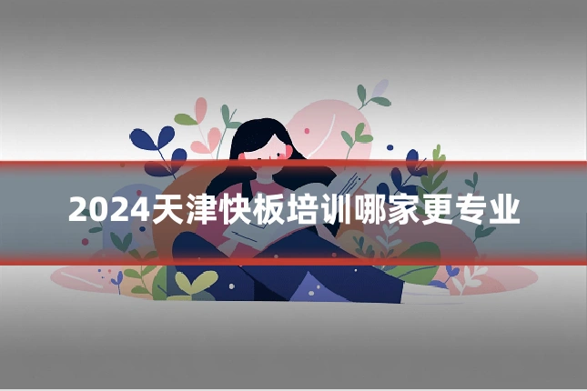2024天津快板培训哪家更专业