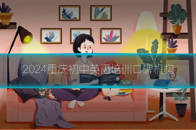 2024重庆初中英语培训口碑机构