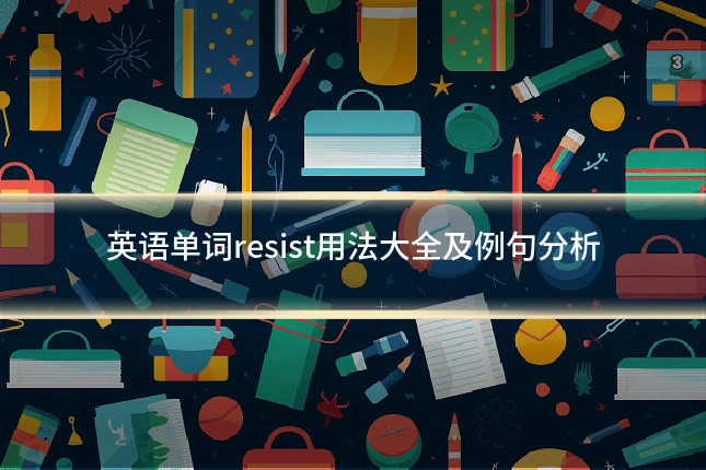 英语单词resist用法大全及例句分析